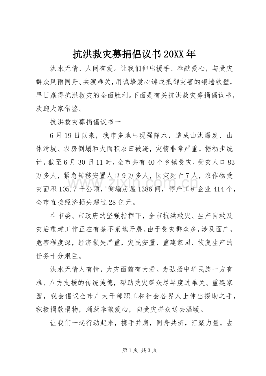 抗洪救灾募捐倡议书20XX年.docx_第1页