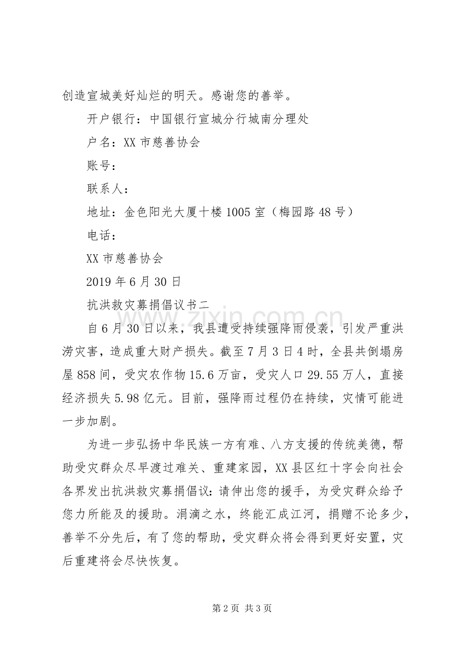 抗洪救灾募捐倡议书20XX年.docx_第2页