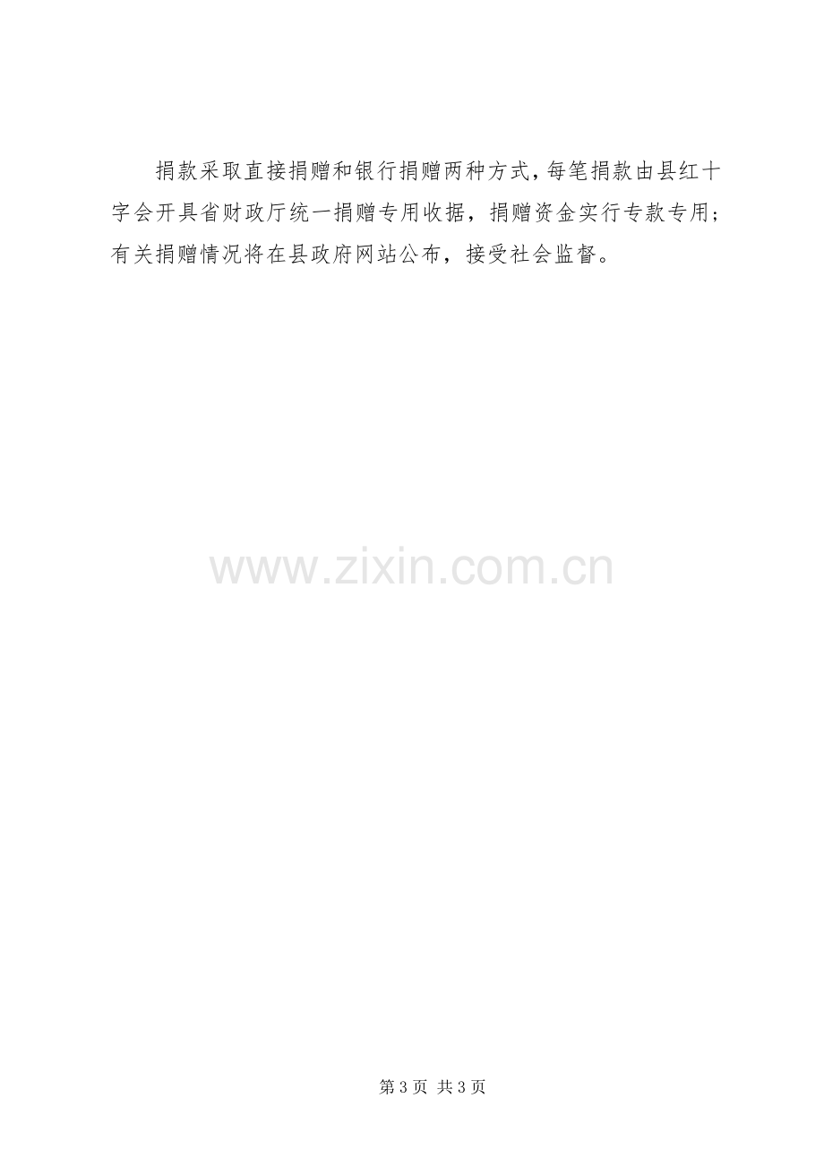 抗洪救灾募捐倡议书20XX年.docx_第3页