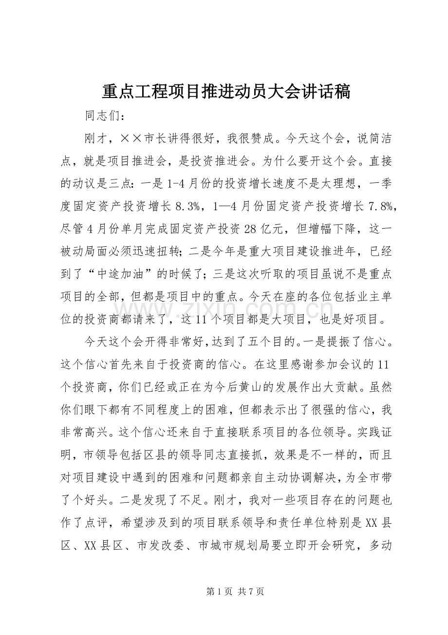 重点工程项目推进动员大会讲话稿.docx_第1页