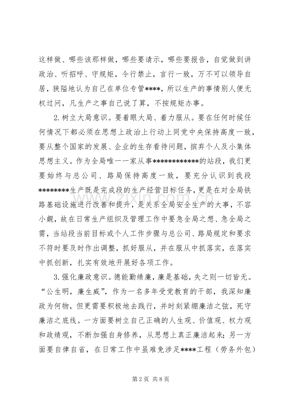 铁路段长严以律己严守政治纪律研讨发言材料+严以律己自我剖析材料.docx_第2页