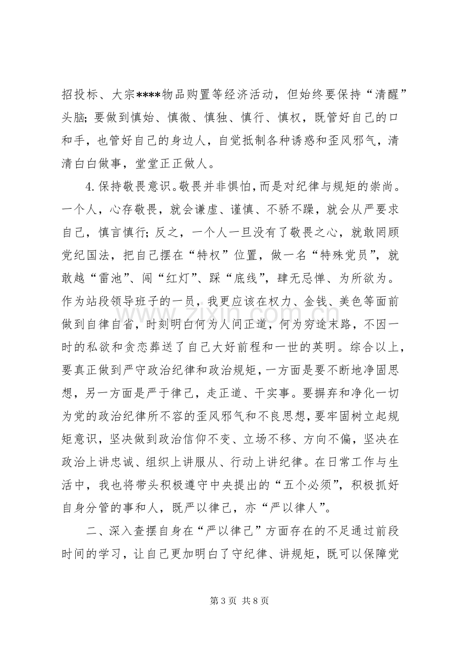 铁路段长严以律己严守政治纪律研讨发言材料+严以律己自我剖析材料.docx_第3页