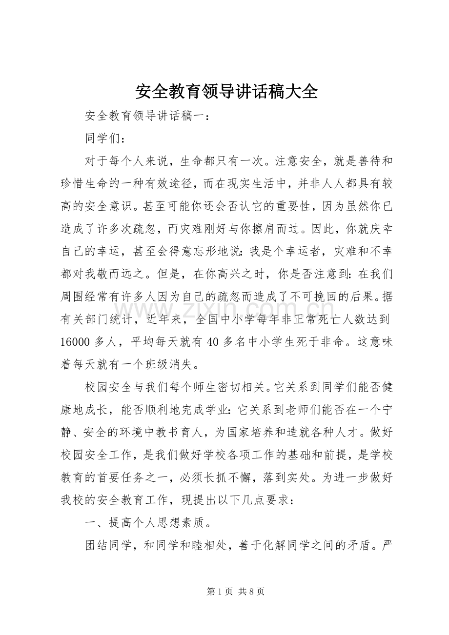 安全教育领导讲话稿大全.docx_第1页