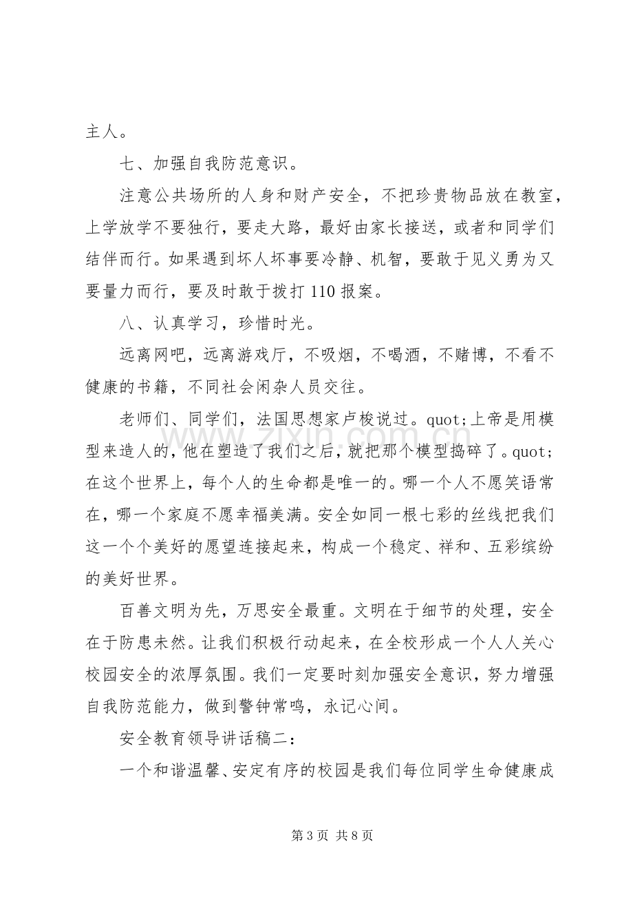 安全教育领导讲话稿大全.docx_第3页