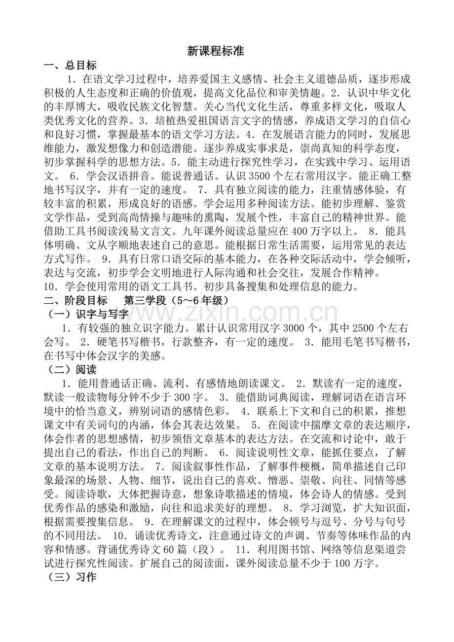 全日制义务教育语文课程标准.doc_第1页