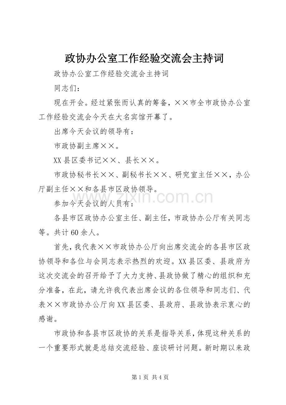 政协办公室工作经验交流会主持词.docx_第1页