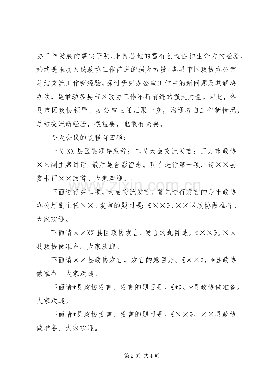 政协办公室工作经验交流会主持词.docx_第2页