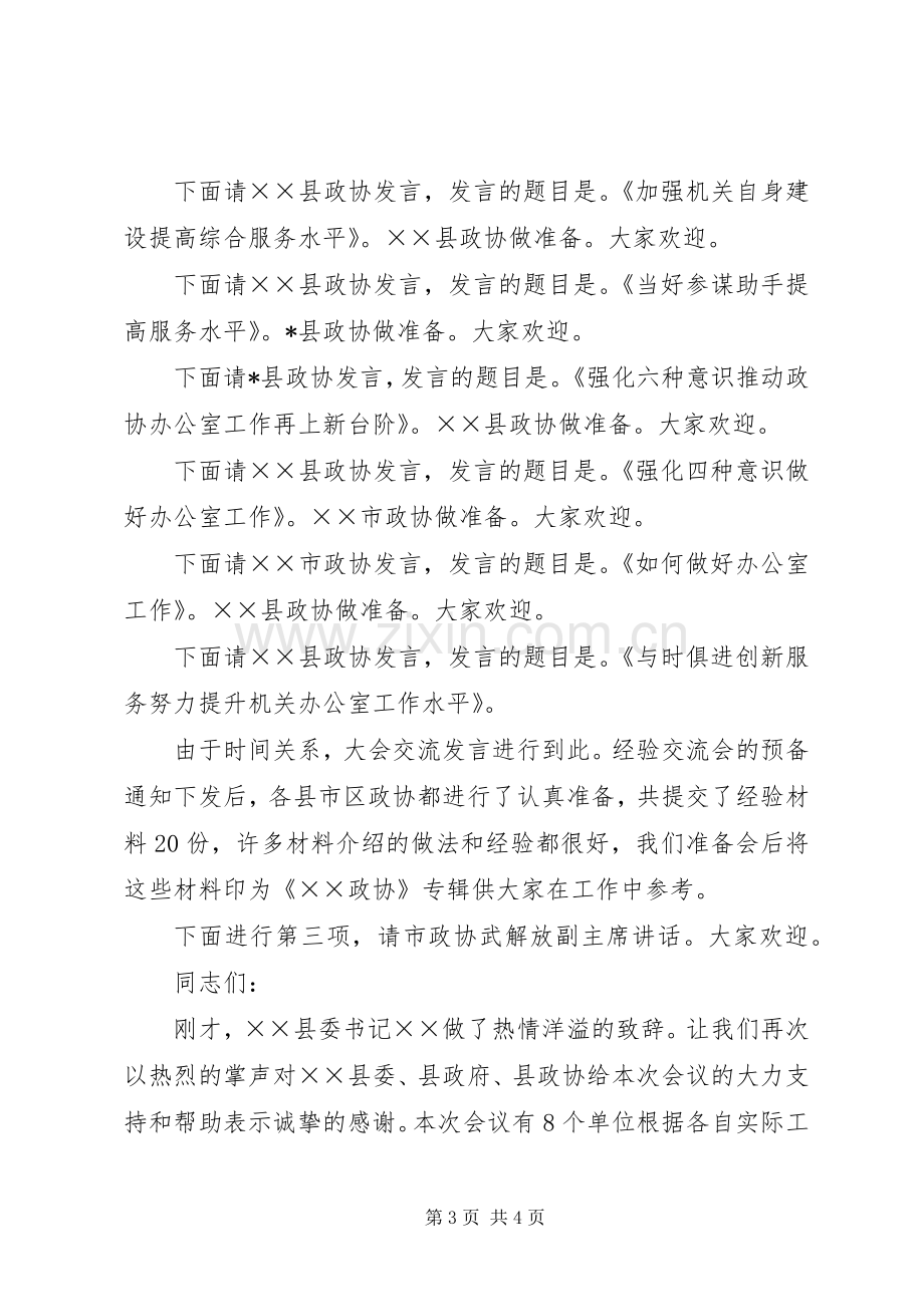 政协办公室工作经验交流会主持词.docx_第3页