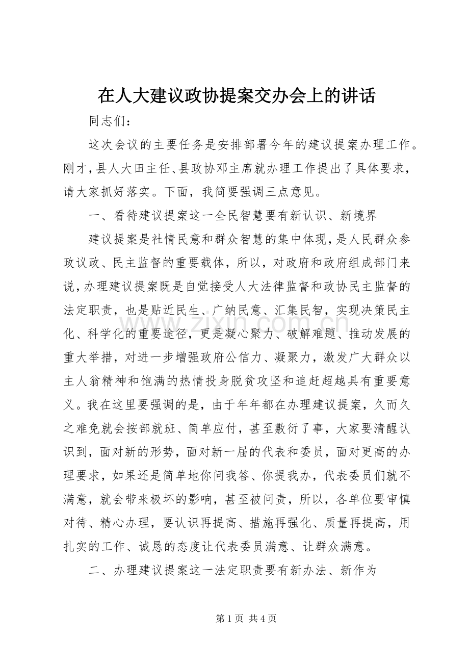 在人大建议政协提案交办会上的讲话.docx_第1页