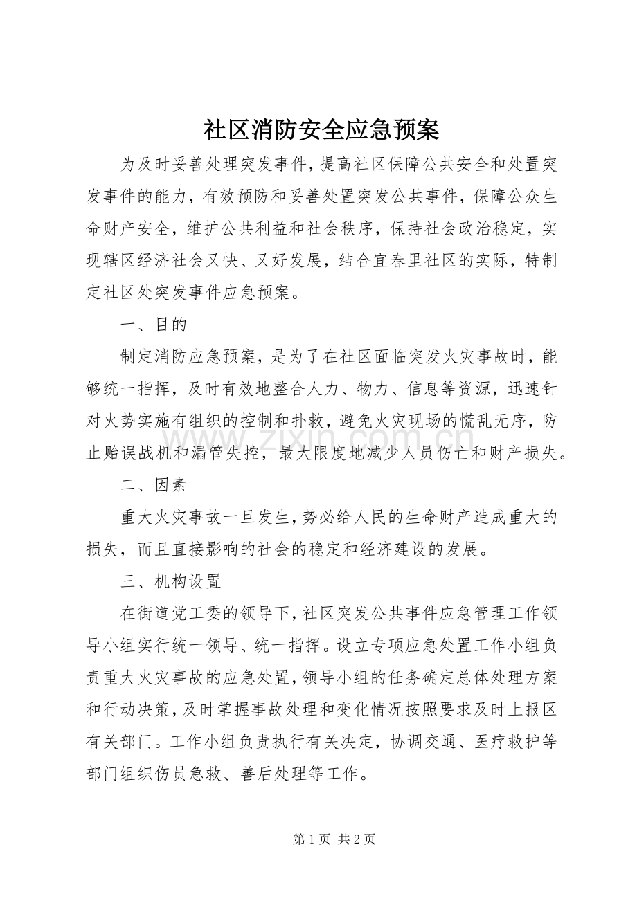 社区消防安全应急处置预案.docx_第1页