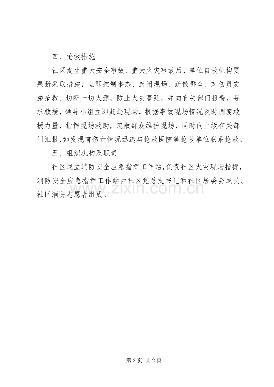 社区消防安全应急处置预案.docx_第2页