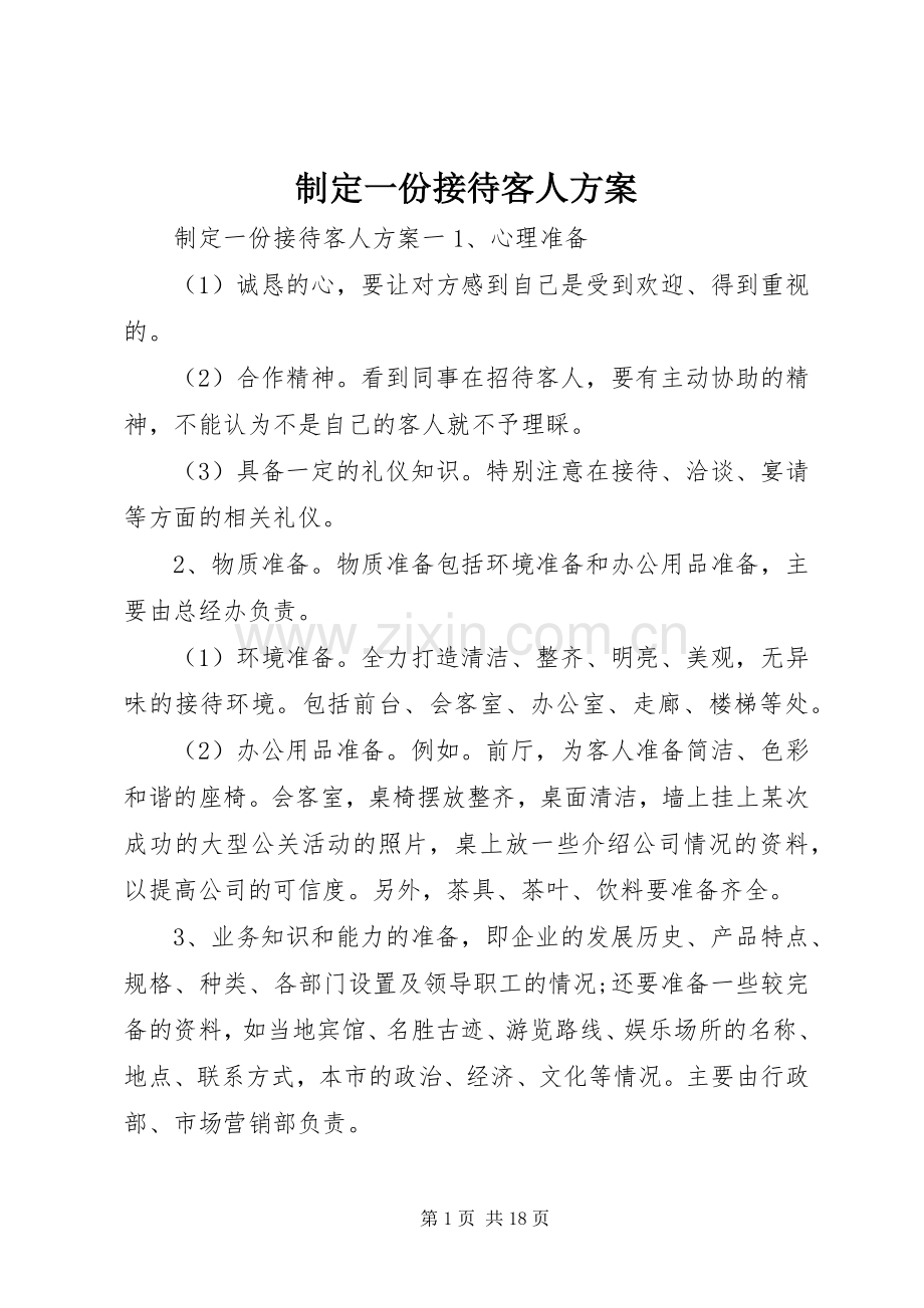 制定一份接待客人实施方案.docx_第1页