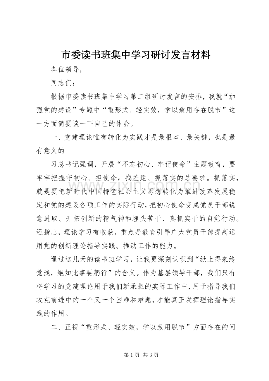 市委读书班集中学习研讨发言材料提纲.docx_第1页