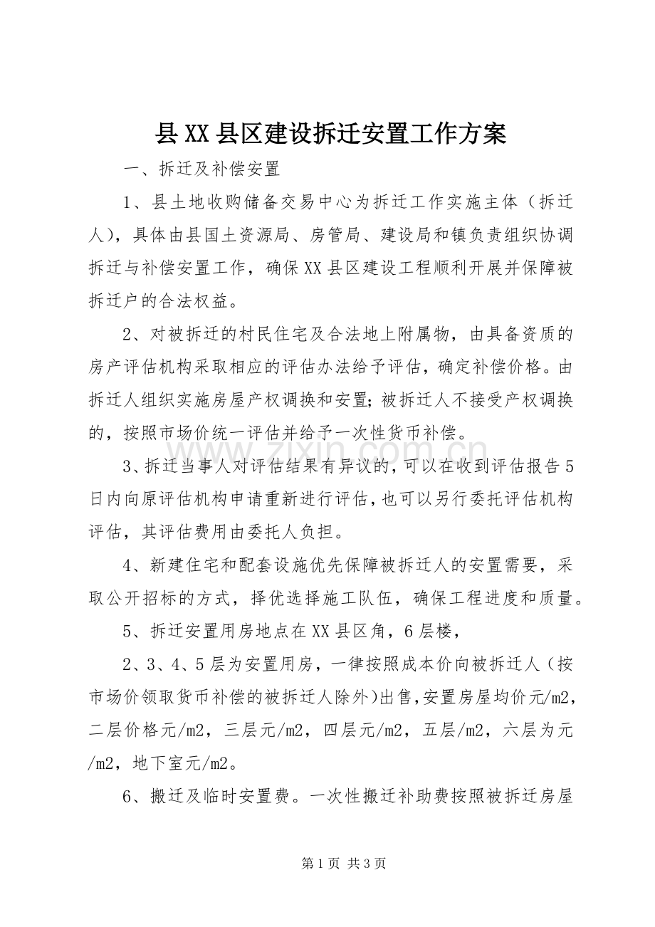 县XX县区建设拆迁安置工作实施方案.docx_第1页