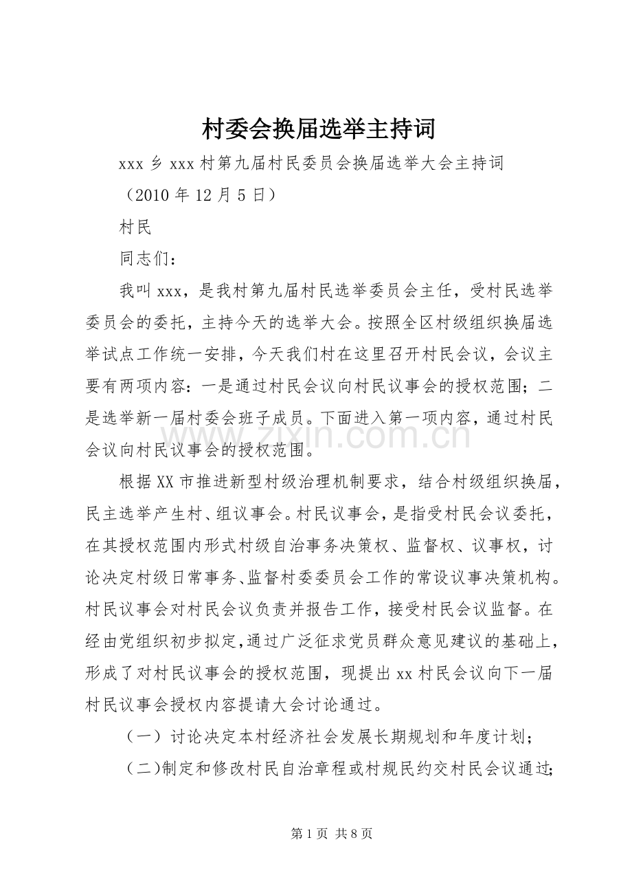 村委会换届选举主持词.docx_第1页