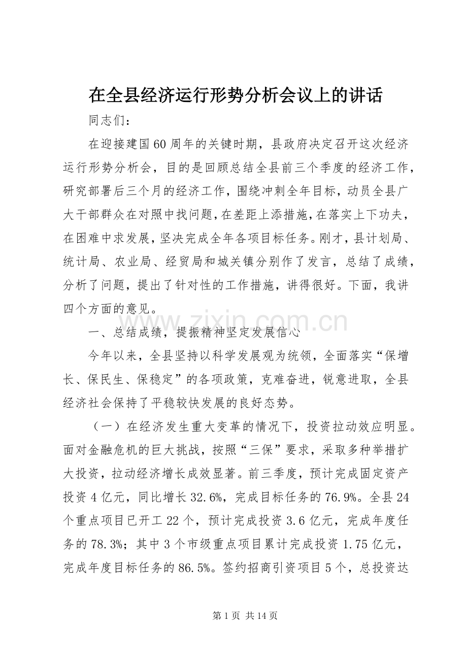 在全县经济运行形势分析会议上的讲话.docx_第1页