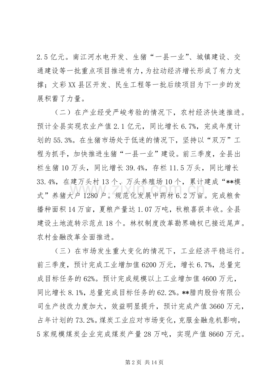 在全县经济运行形势分析会议上的讲话.docx_第2页