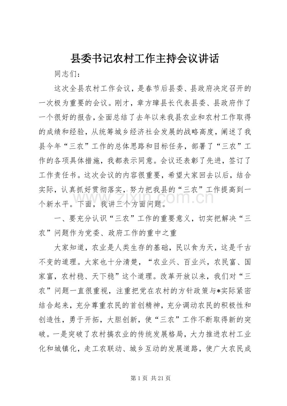 县委书记农村工作主持会议讲话.docx_第1页