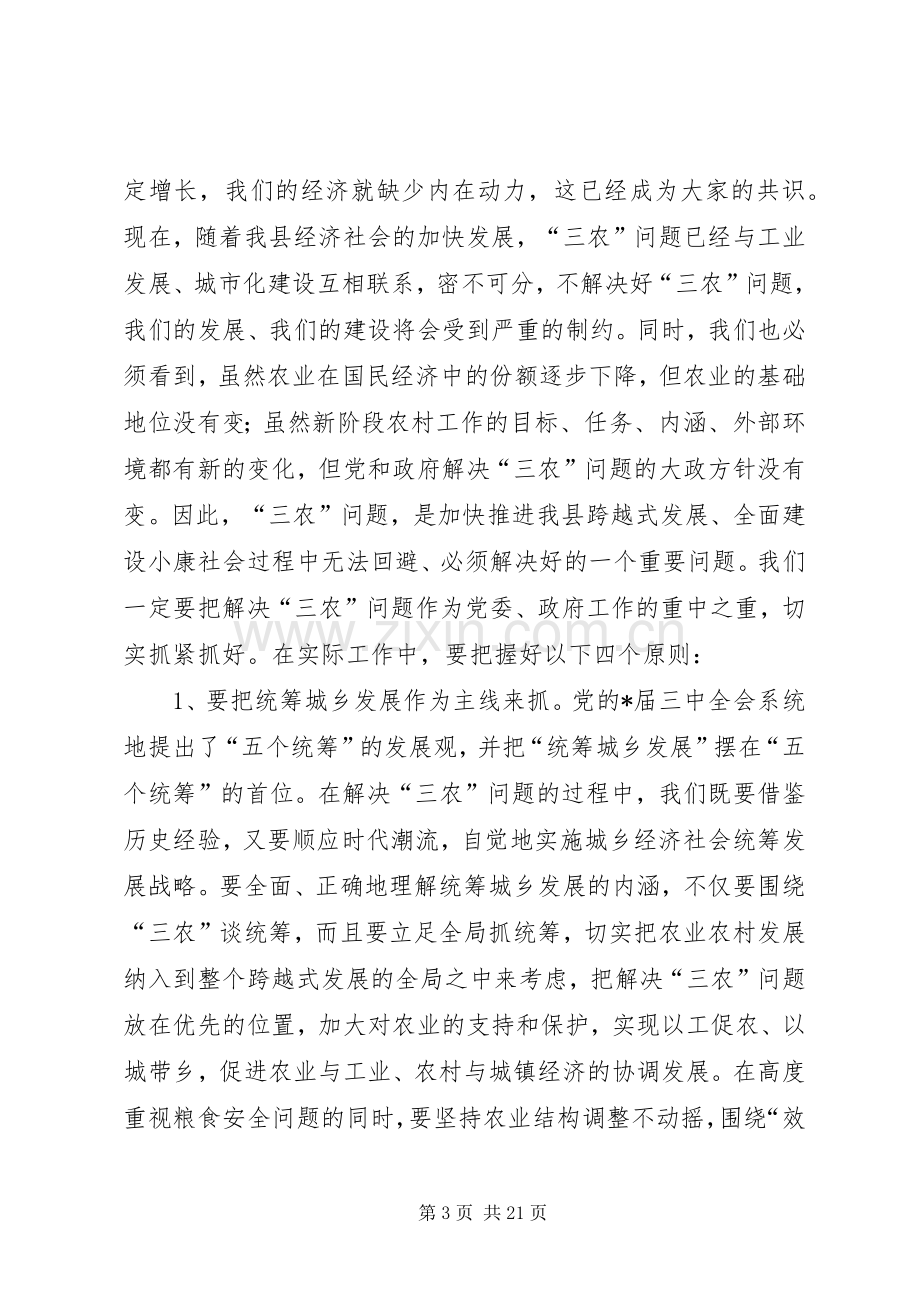 县委书记农村工作主持会议讲话.docx_第3页