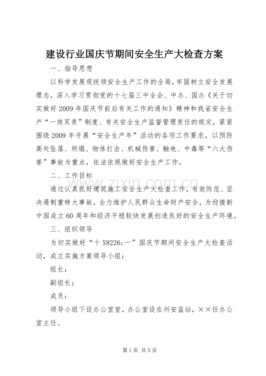 建设行业国庆节期间安全生产大检查实施方案.docx_第1页