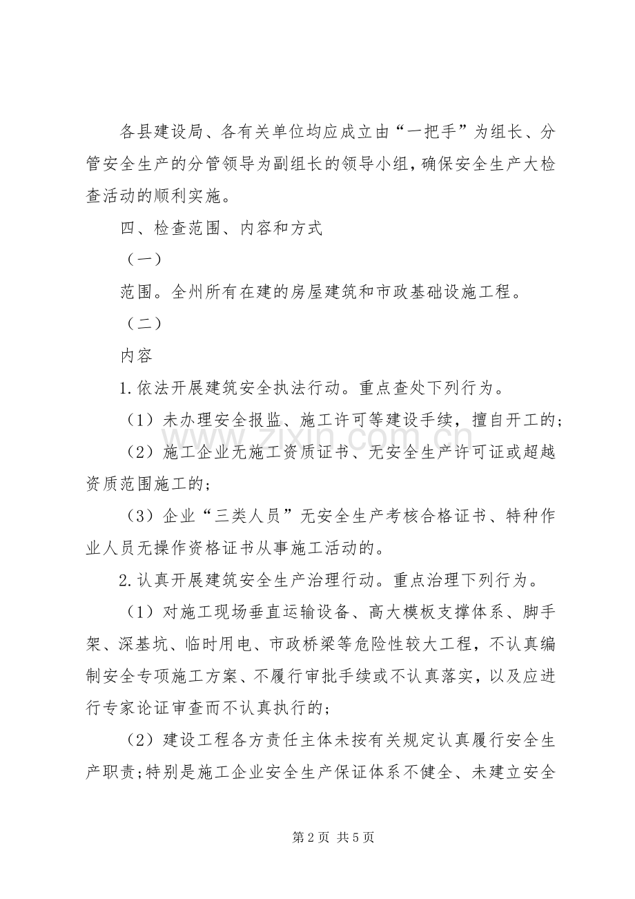 建设行业国庆节期间安全生产大检查实施方案.docx_第2页