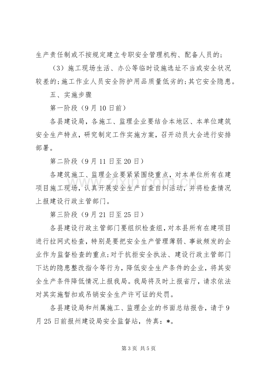 建设行业国庆节期间安全生产大检查实施方案.docx_第3页