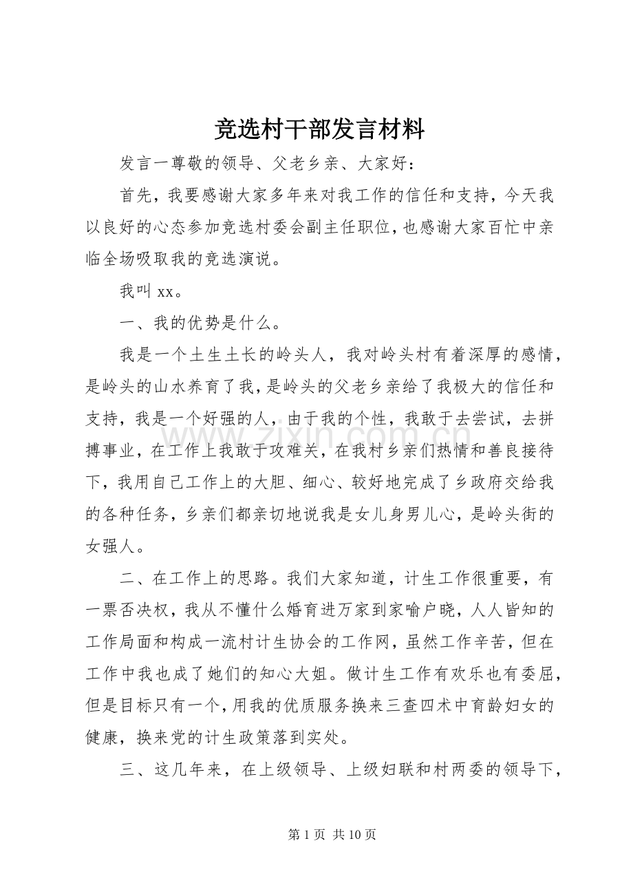 竞选村干部发言材料.docx_第1页