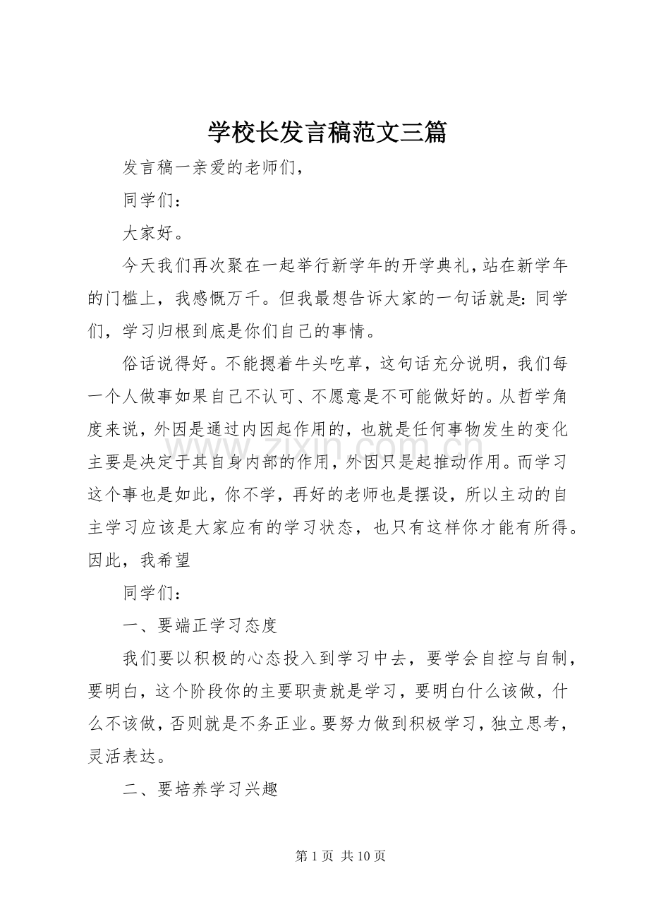 学校长发言稿范文三篇.docx_第1页