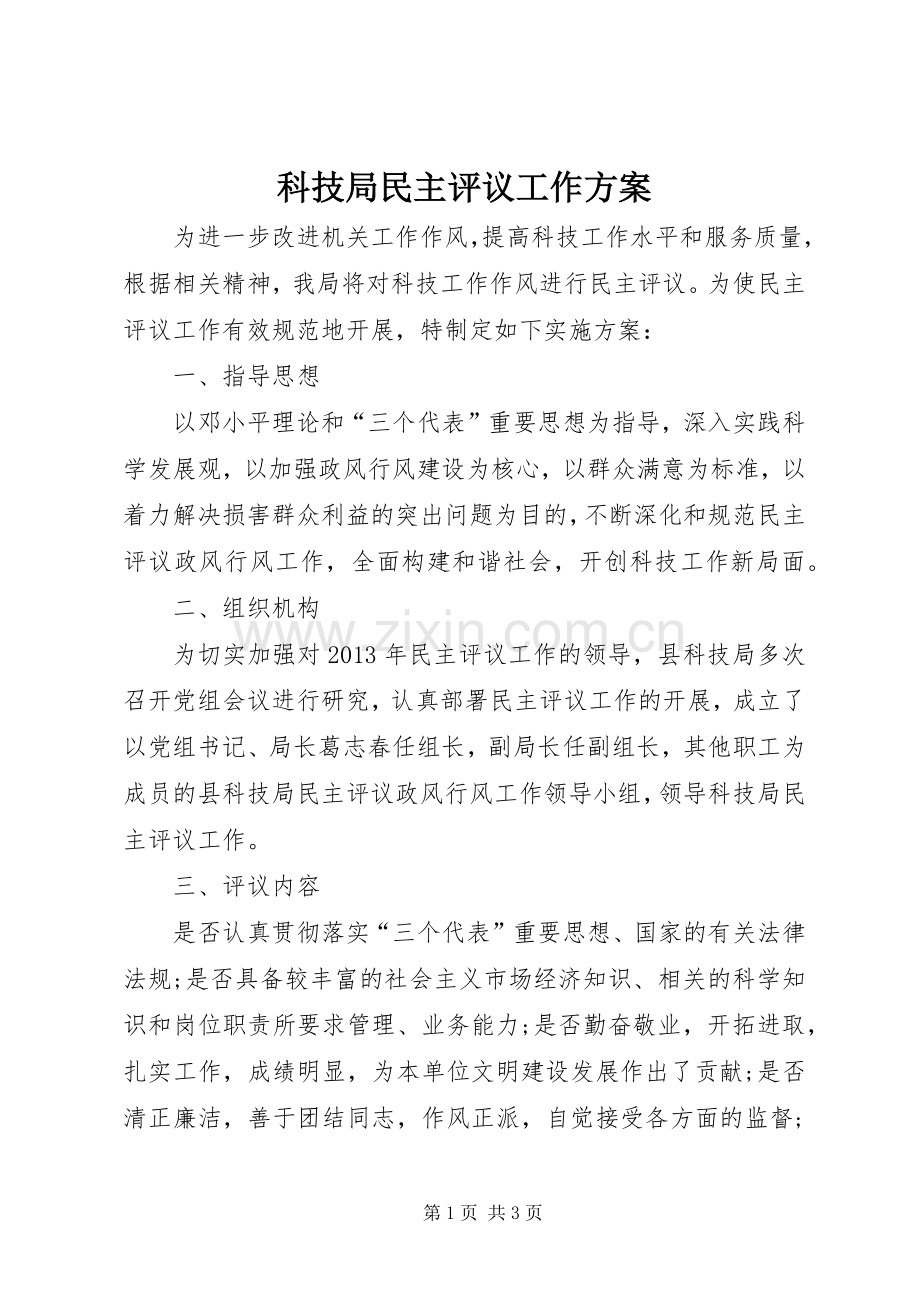 科技局民主评议工作实施方案.docx_第1页