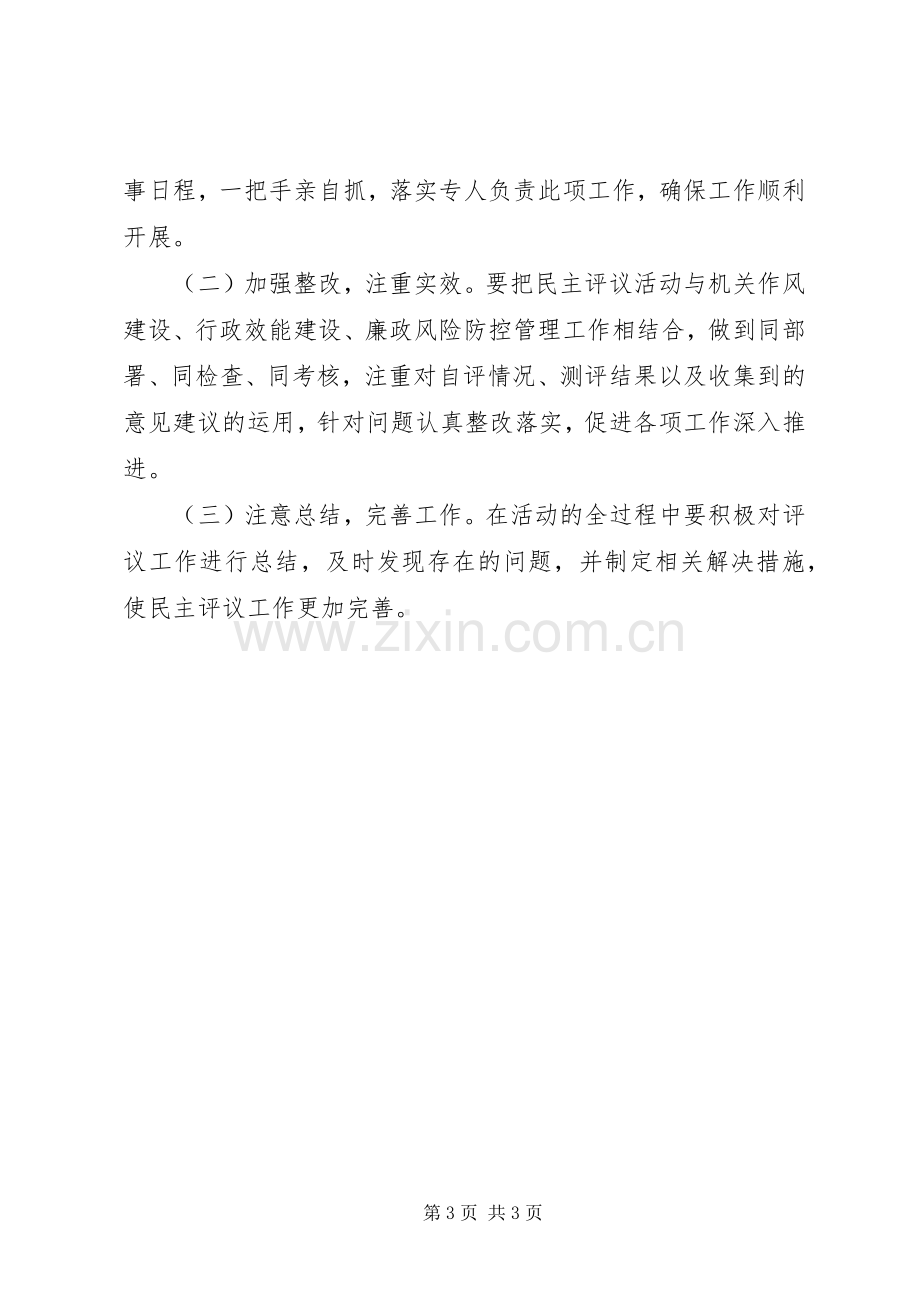 科技局民主评议工作实施方案.docx_第3页