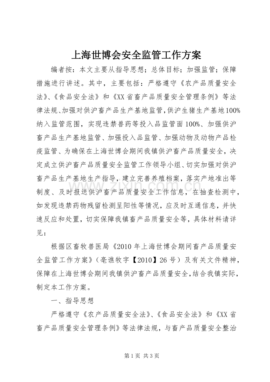 上海世博会安全监管工作实施方案.docx_第1页