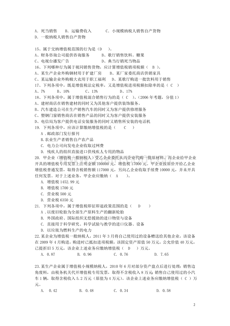 增值税习题和解答(全).doc_第2页