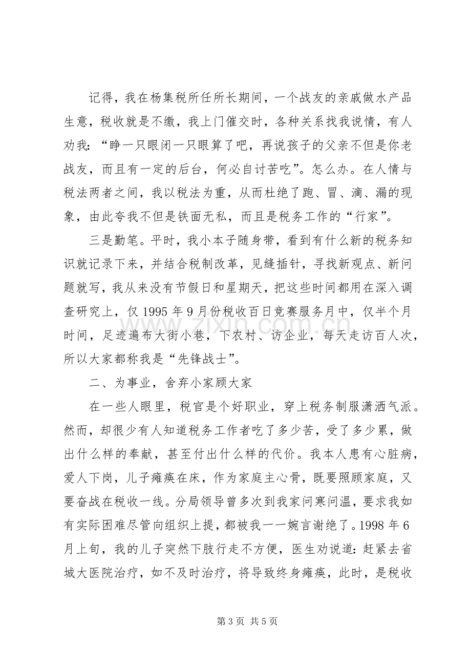 保持共产党员先进性经验交流会上的演讲（税务）学习心得.docx_第3页