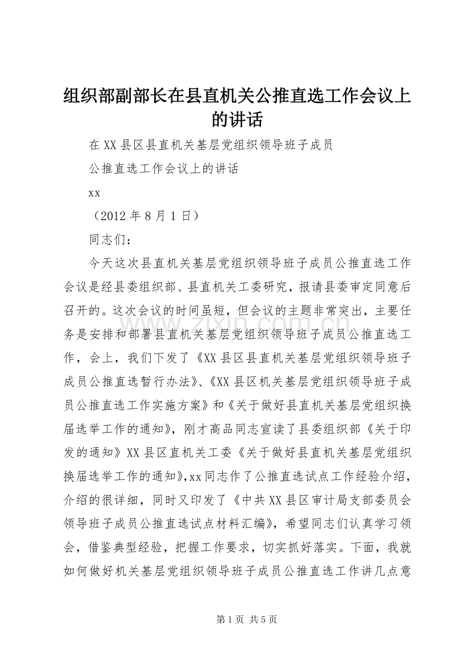 组织部副部长在县直机关公推直选工作会议上的讲话.docx_第1页