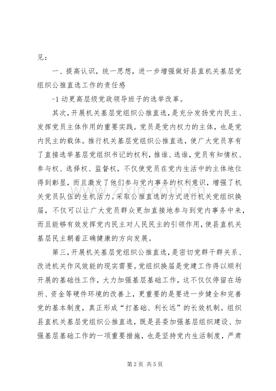 组织部副部长在县直机关公推直选工作会议上的讲话.docx_第2页