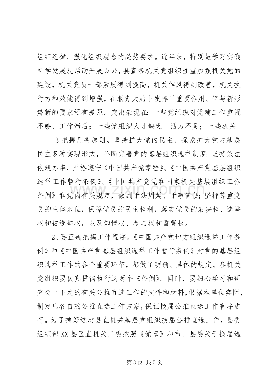 组织部副部长在县直机关公推直选工作会议上的讲话.docx_第3页