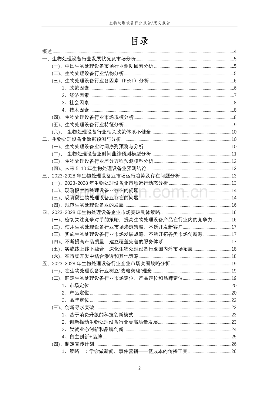 2023年生物处理设备行业分析报告及未来五至十年行业发展报告.doc_第2页