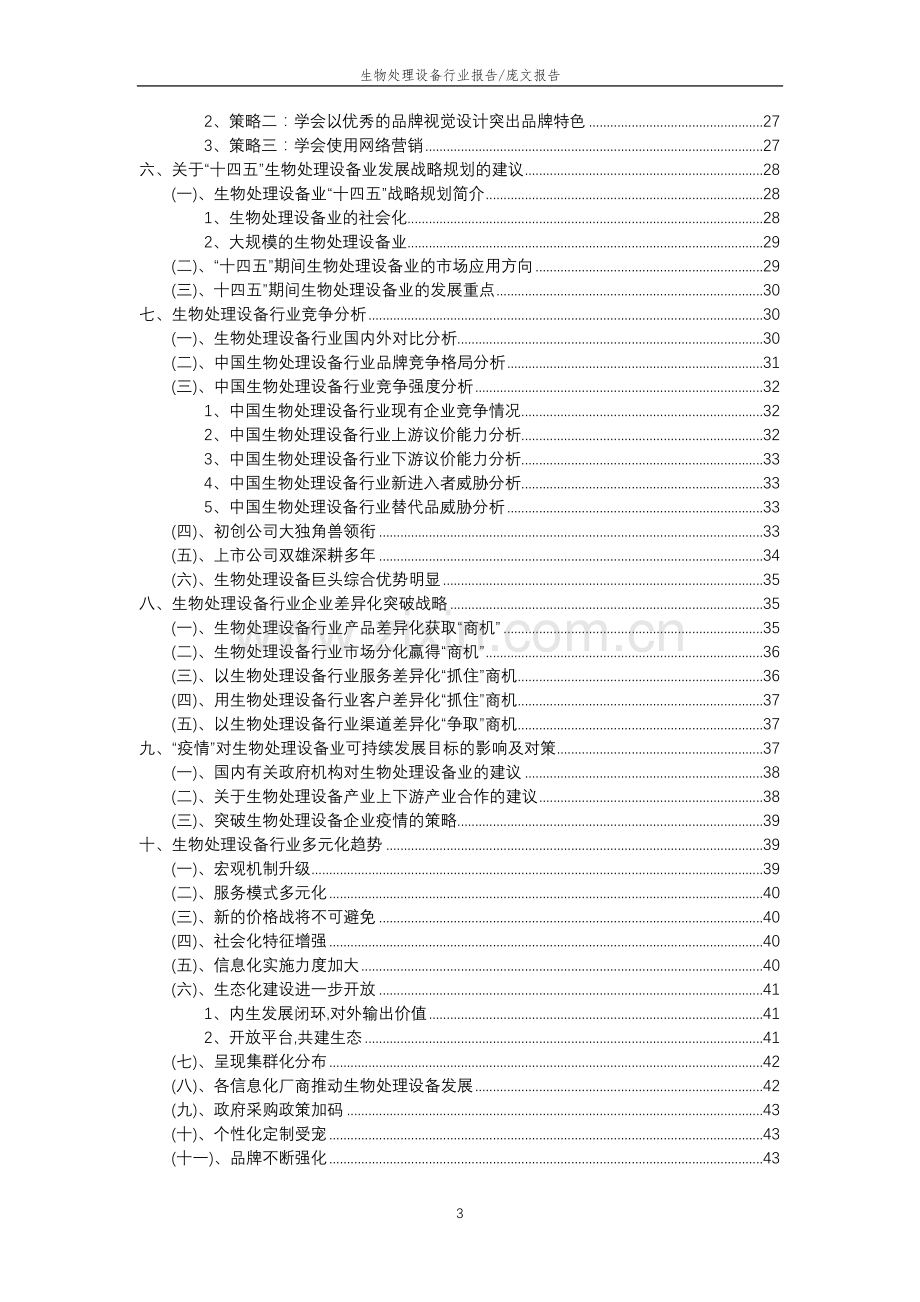 2023年生物处理设备行业分析报告及未来五至十年行业发展报告.doc_第3页