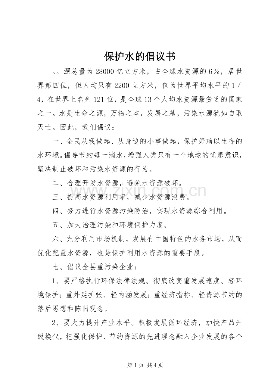 保护水的倡议书.docx_第1页