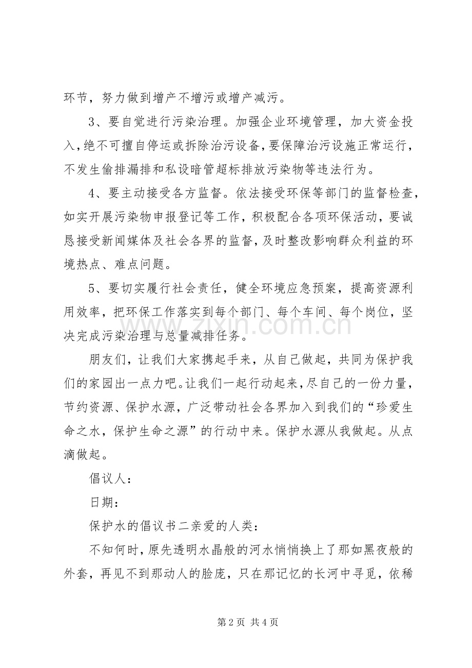 保护水的倡议书.docx_第2页