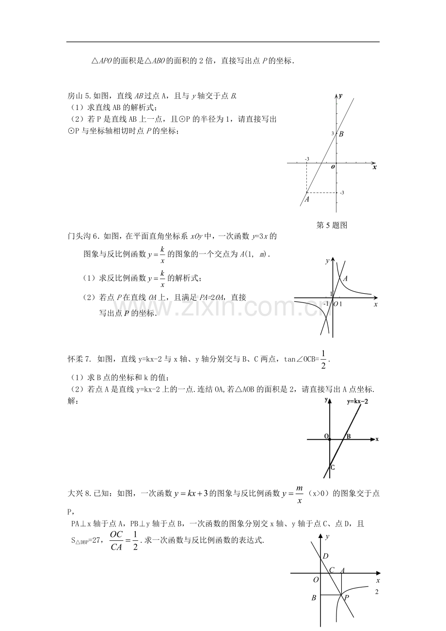 北京市各区2013年中考数学二模试题分类汇编-函数.doc_第2页