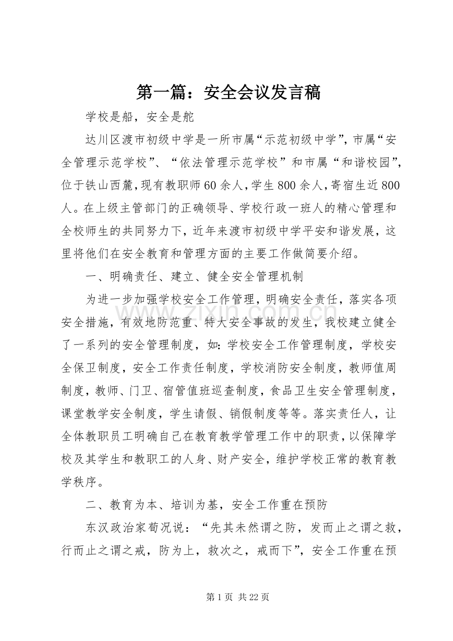 第一篇：安全会议发言稿.docx_第1页