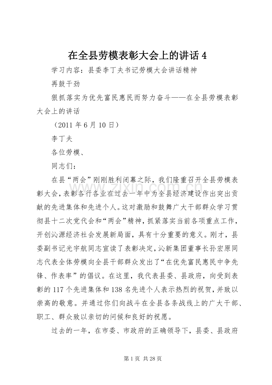 在全县劳模表彰大会上的讲话4.docx_第1页