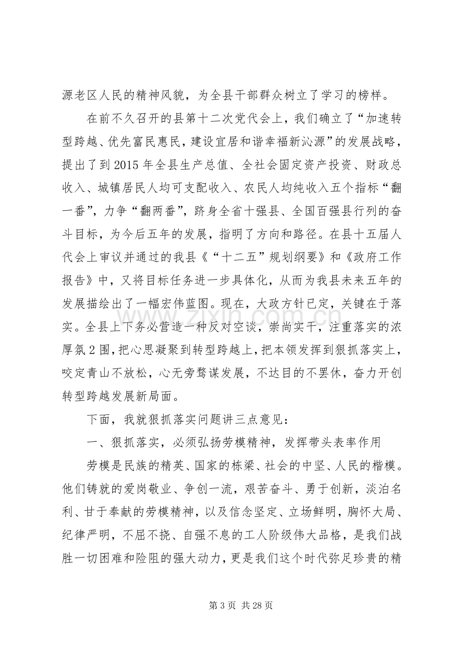 在全县劳模表彰大会上的讲话4.docx_第3页