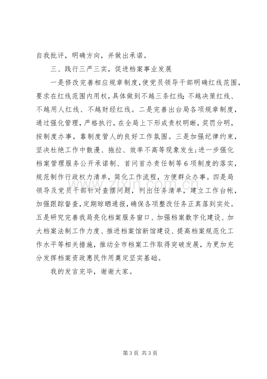 践行“三严三实”专题教育学习研讨发言稿.docx_第3页