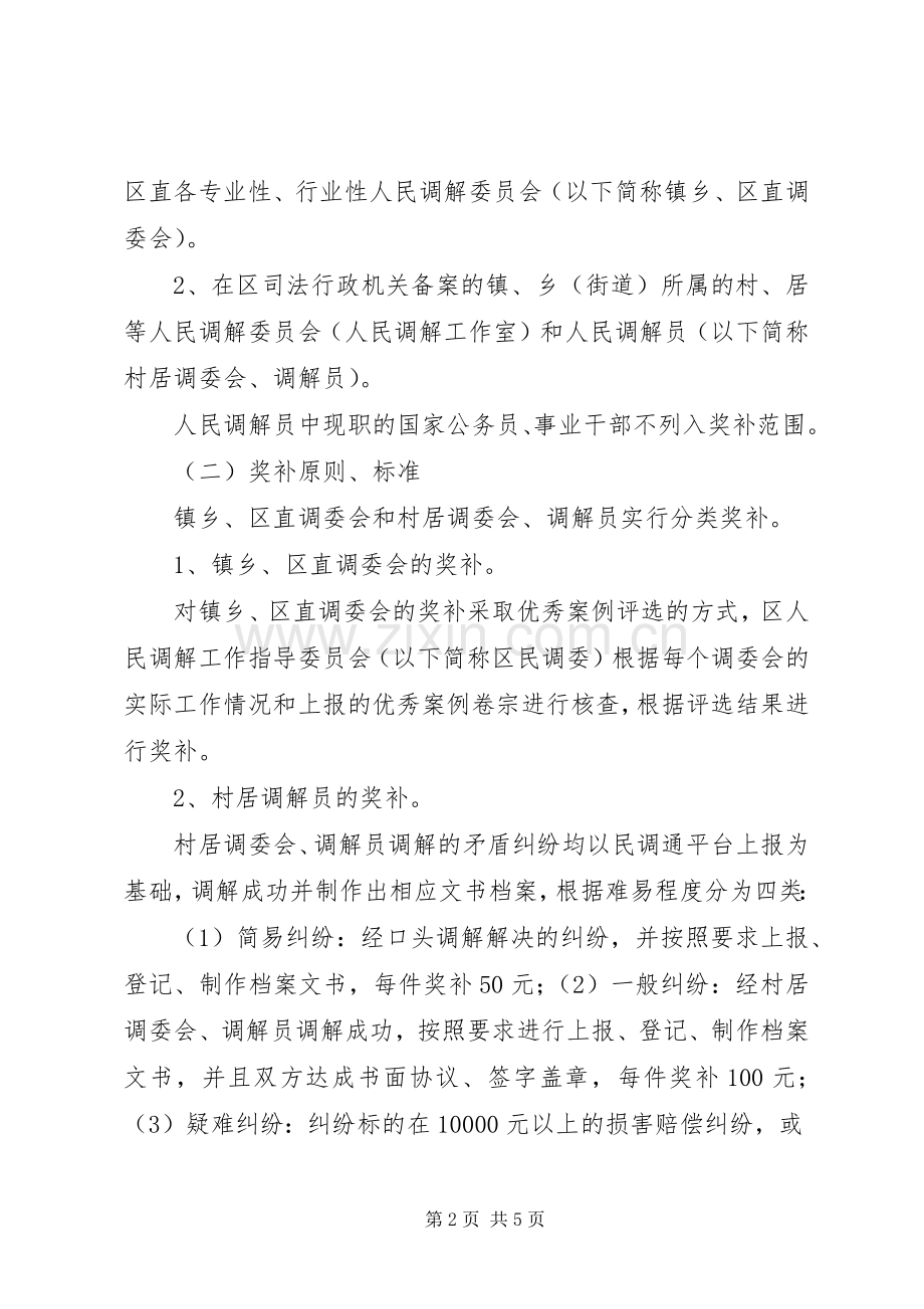 关于人民调解“以奖代补”工作的实施方案.docx_第2页