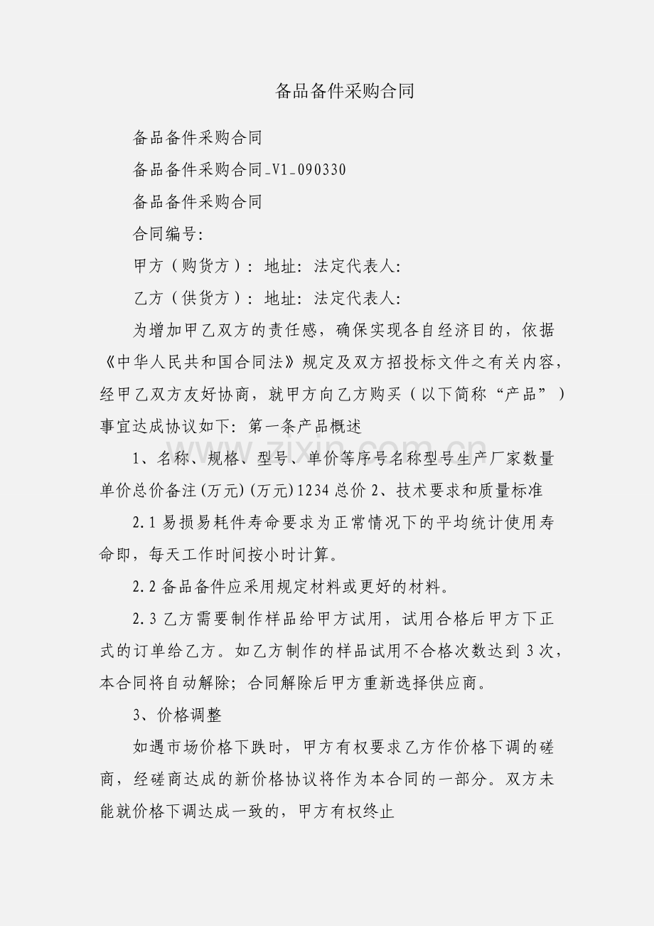 备品备件采购合同.docx_第1页