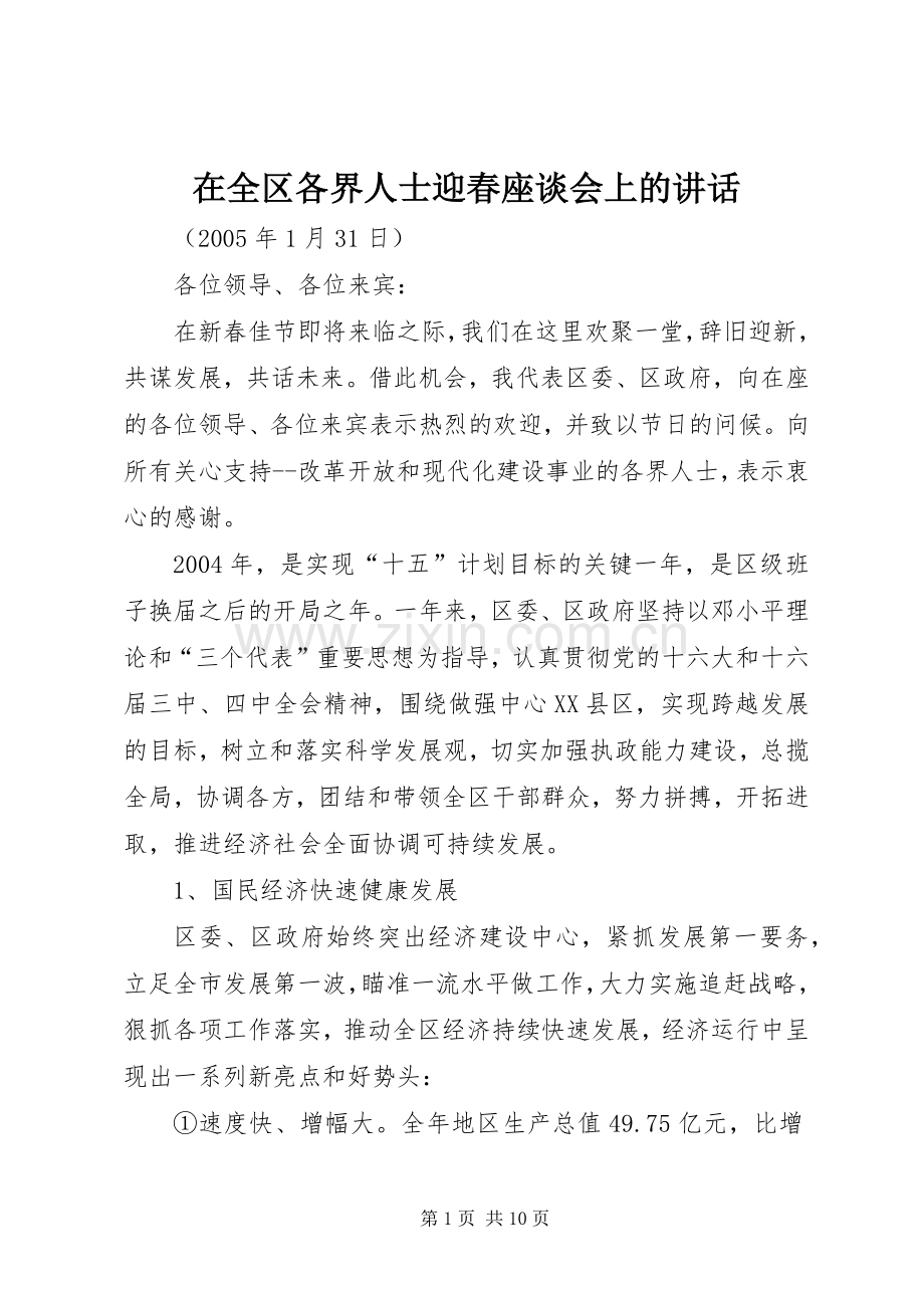 在全区各界人士迎春座谈会上的讲话.docx_第1页