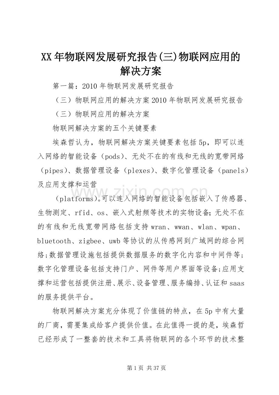 XX年物联网发展研究报告(三)物联网应用的解决实施方案.docx_第1页