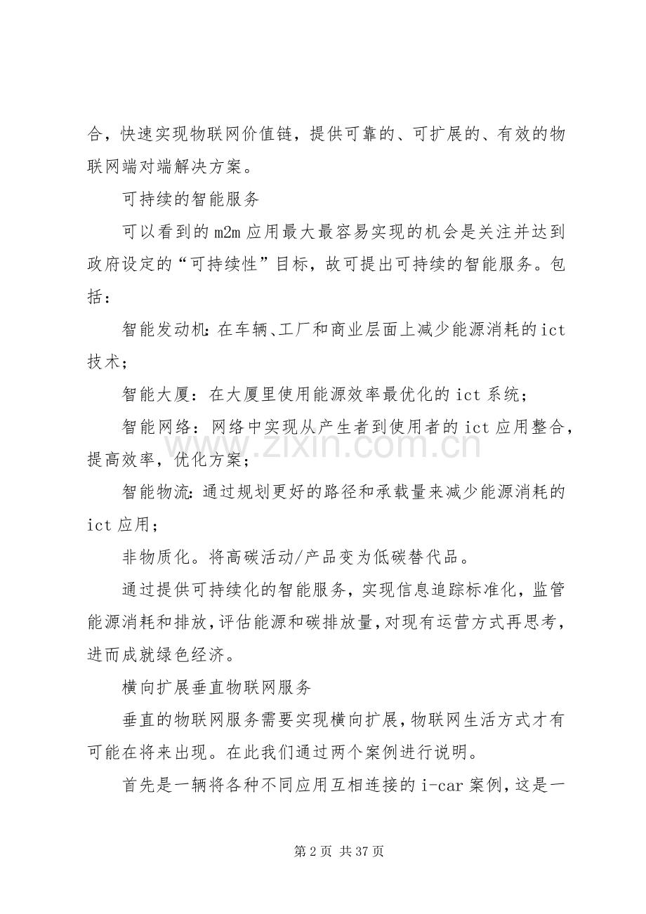 XX年物联网发展研究报告(三)物联网应用的解决实施方案.docx_第2页